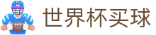 2026国际足联世界杯（买球）中国官方网站 · 线上买球指定平台